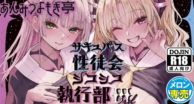 同人-C106-サキュバス性徒会シコシコ執行部3【メロン限定特典付】
