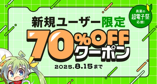 真夏の超電子祭応援!新規ユーザー限定70%OFFクーポン