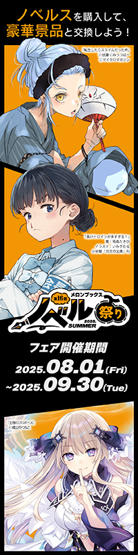 【6～8月】コミック>ノベル