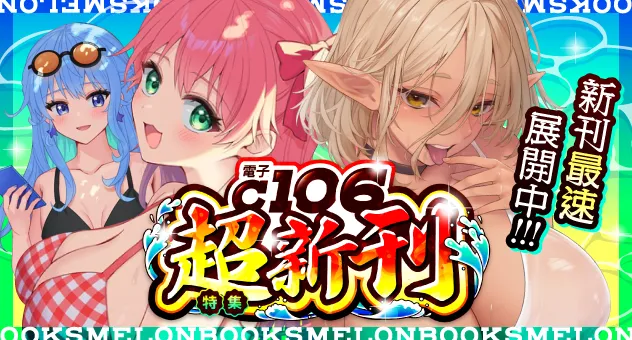 【電子】C106新刊特集!!