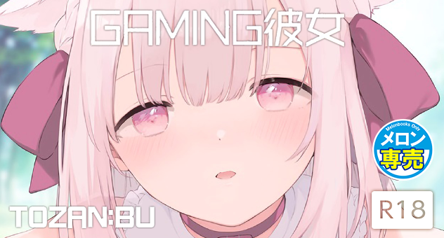 同人-C106-ゲーミング彼女フルカラー版