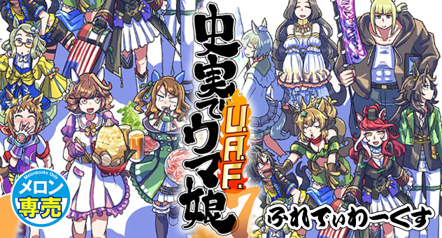 同人-C106-史実でウマ娘　UAF