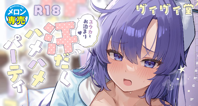 同人-C106-ユウカとお泊まり　汗だくハメハメパーティ
