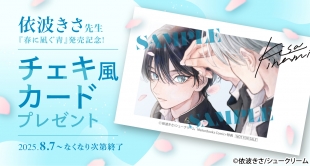 【電子】「春に凪ぐ青」 発売記念!チェキ風カード配布フェア