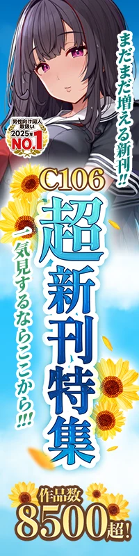C106超新刊特集|メロブース