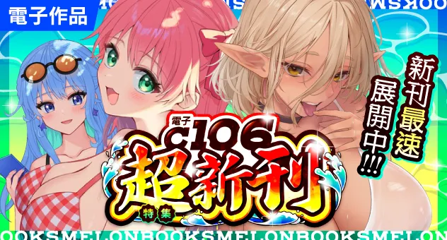 【電子】C106新刊特集!!