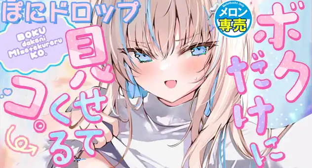 同人-C106-ボクだけに見せてくるコ。