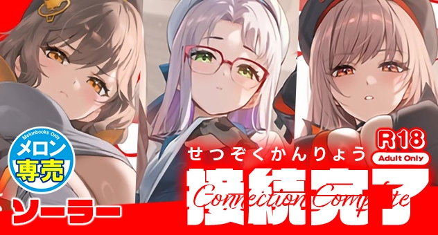 同人-C106-接続完了(せつぞくかんりょう) ‐ Connection Complete ‐