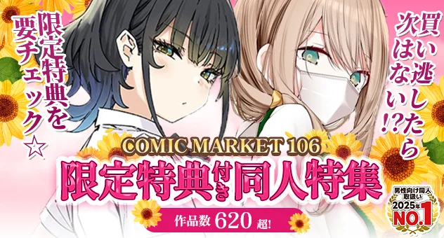 C106メロン限定特典付き