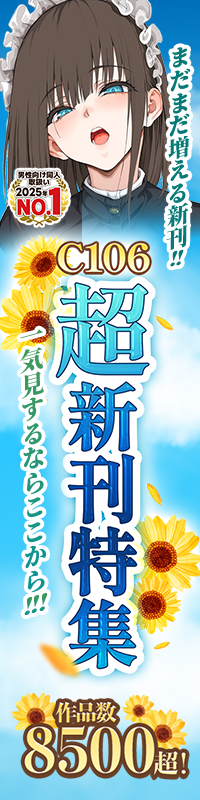 C106超新刊特集|メロブース