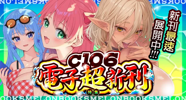 【電子】C106新刊特集!!