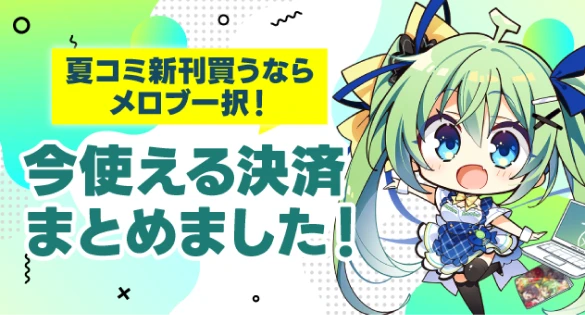 メロンブックス通信販売 決済ガイド