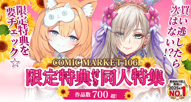 C106メロン限定特典付き