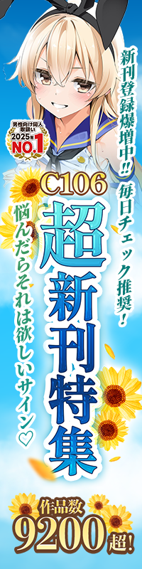 C106超新刊特集|メロブース