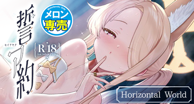 同人-C106-誓ア約