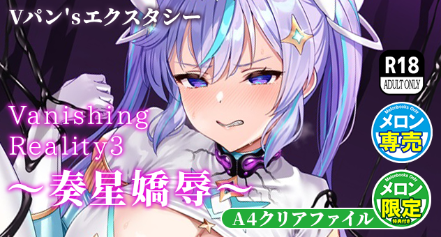 同人-C106-Vanishing Reality3 ～奏星嬌辱～【メロン限定特典付】