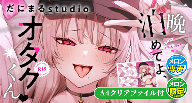 一晩泊めてよ、オタクくん【メロン限定特典付】