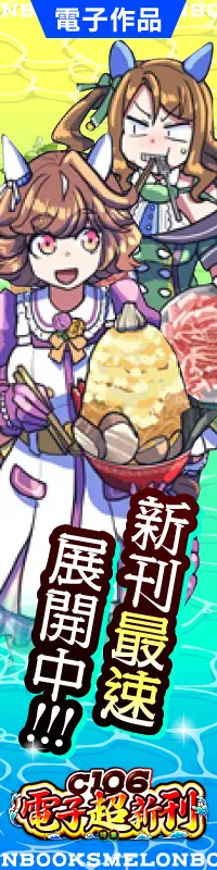 C106新刊