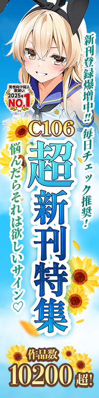 C106超新刊特集|メロブース