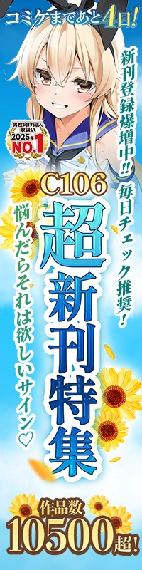 C106超新刊特集|メロブース