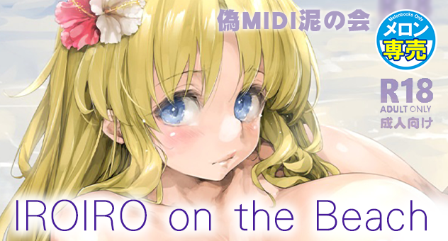 同人-C106-IROIRO on the Beach