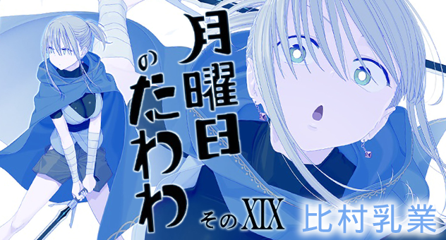 同人-C106-月曜日のたわわ　そのXIX