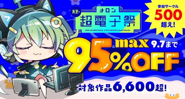 超電子祭