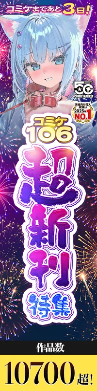 C106超新刊特集|メロブース