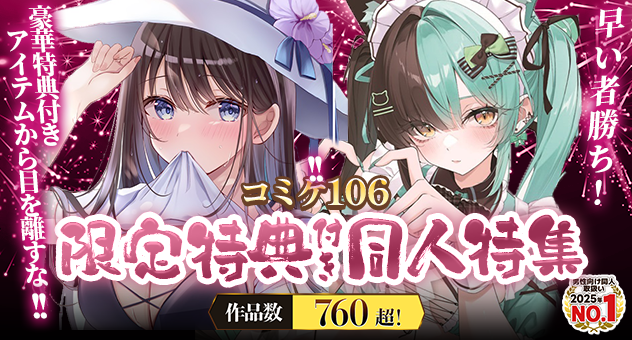C106メロン限定特典付き
