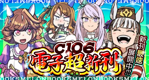 【電子】C106新刊特集!!