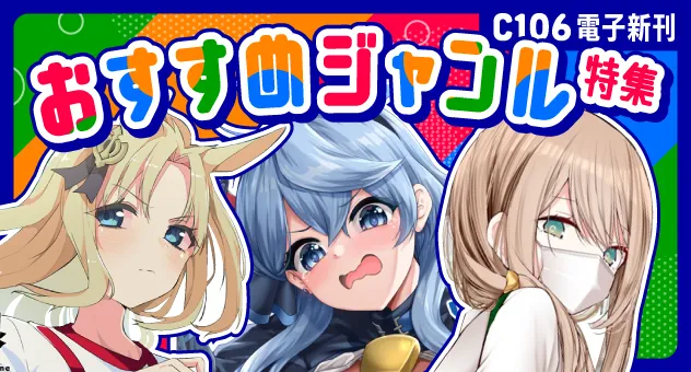 【C106新刊】おすすめジャンル
