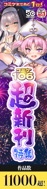 C106超新刊特集|メロブース