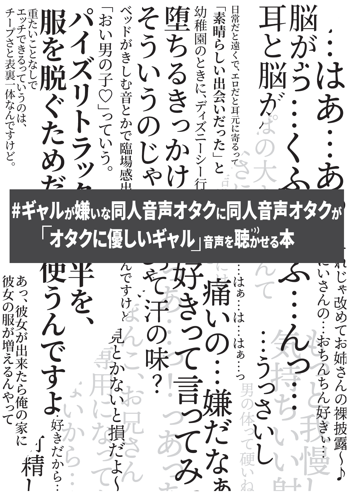 ギャルが嫌いな同人音声オタクに同人音声オタクが 「オタクに優しいギャル」音声を聴かせる本（くらげランプ）の通販・購入はメロンブックス | メロンブックス