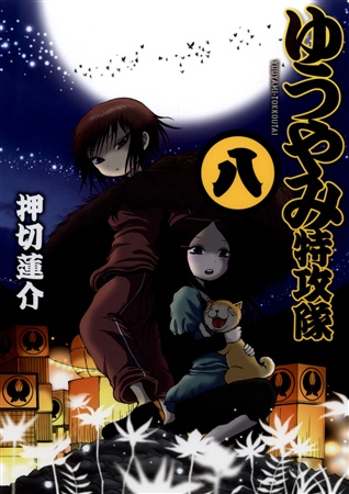 ゆうやみ特攻隊 8 講談社 の通販 購入はメロンブックス メロンブックス