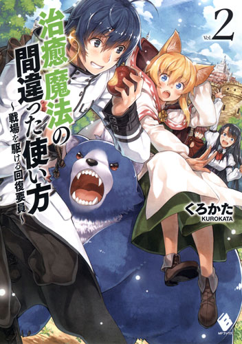 治癒魔法の間違った使い方 戦場を駆ける回復要員 2 Kadokawa の通販 購入はメロンブックス メロンブックス