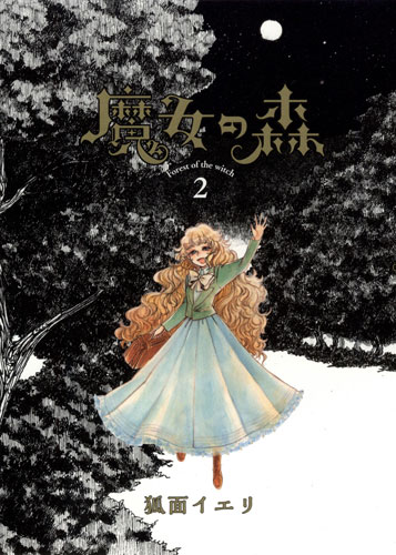 魔女の森 2 マッグガーデン の通販 購入はメロンブックス メロンブックス