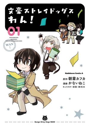 文豪ストレイドッグス わん！