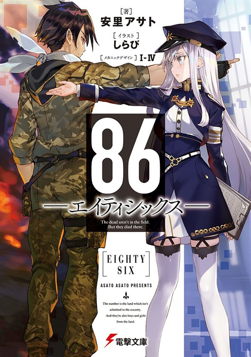 86 ―エイティシックス―