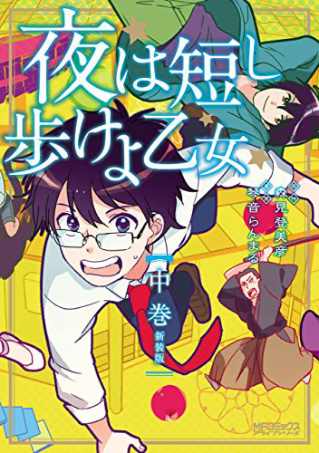 夜は短し歩けよ乙女 新装版 中 Kadokawa の通販 購入はメロンブックス 作品詳細