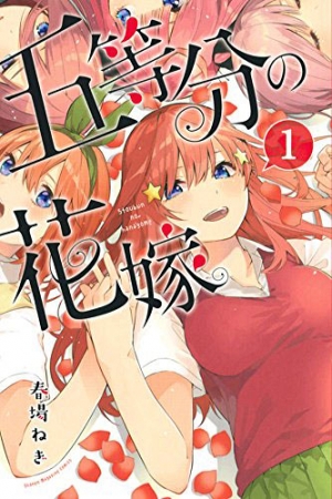 五等分の花嫁∬