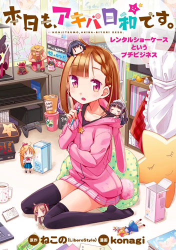 本日も アキバ日和です レンタルショーケースというプチビジネス 秋田書店 の通販 購入はメロンブックス メロンブックス