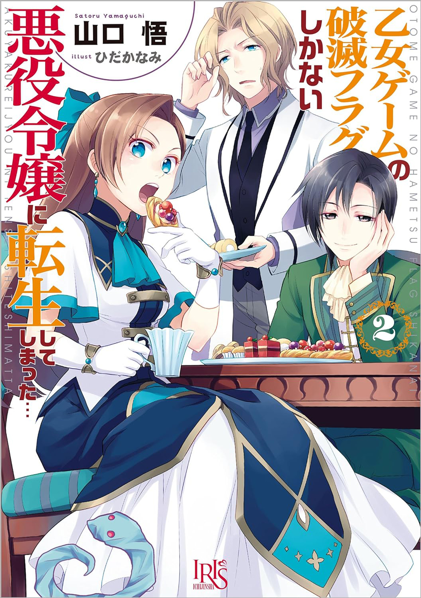 乙女ゲームの破滅フラグしかない悪役令嬢に転生してしまった 4 Japanese Comic Manga Otome game hametsu Flag