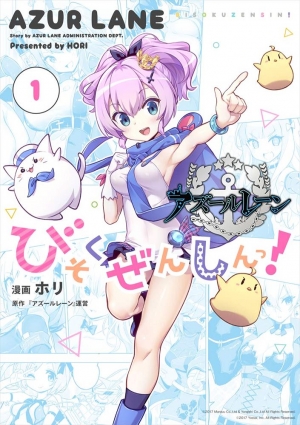 アズールレーン びそくぜんしんっ！