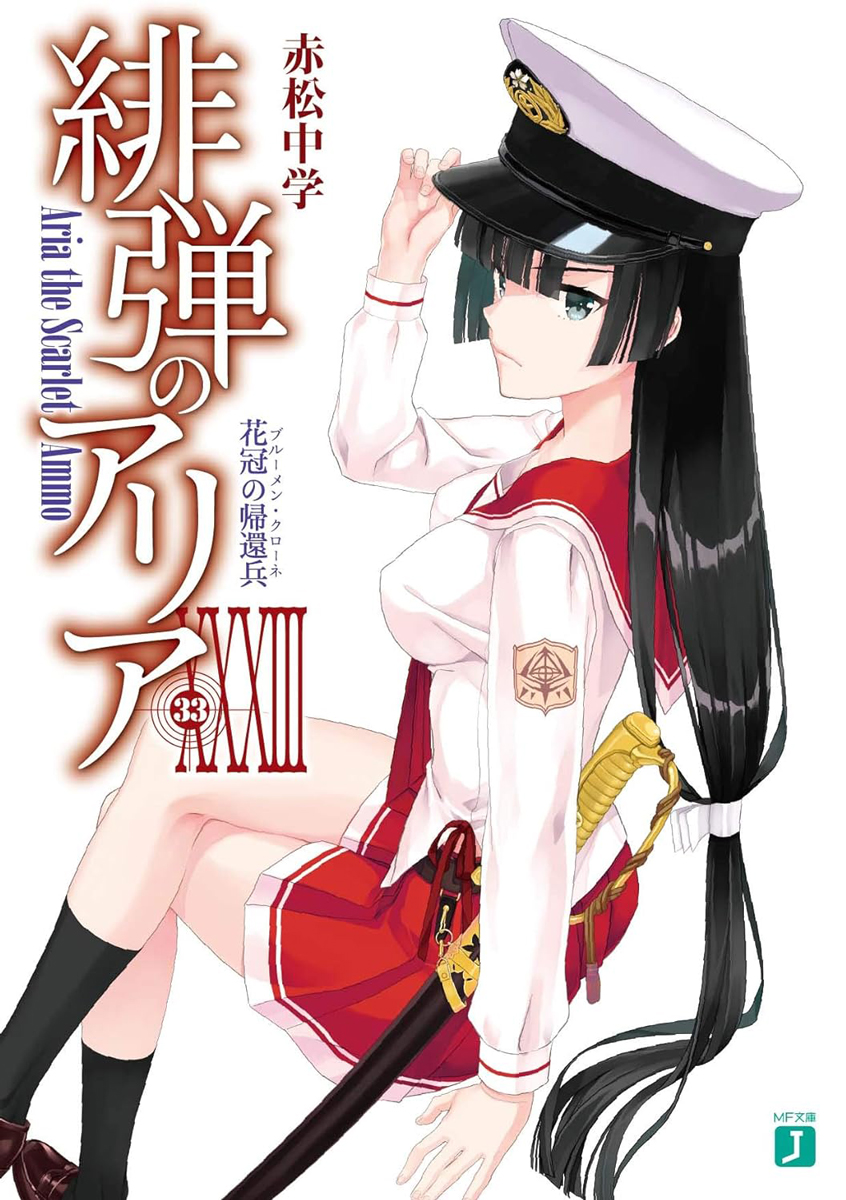 緋弾のアリア Xxxiii 花冠の帰還兵 Kadokawa の通販 購入はメロンブックス メロンブックス