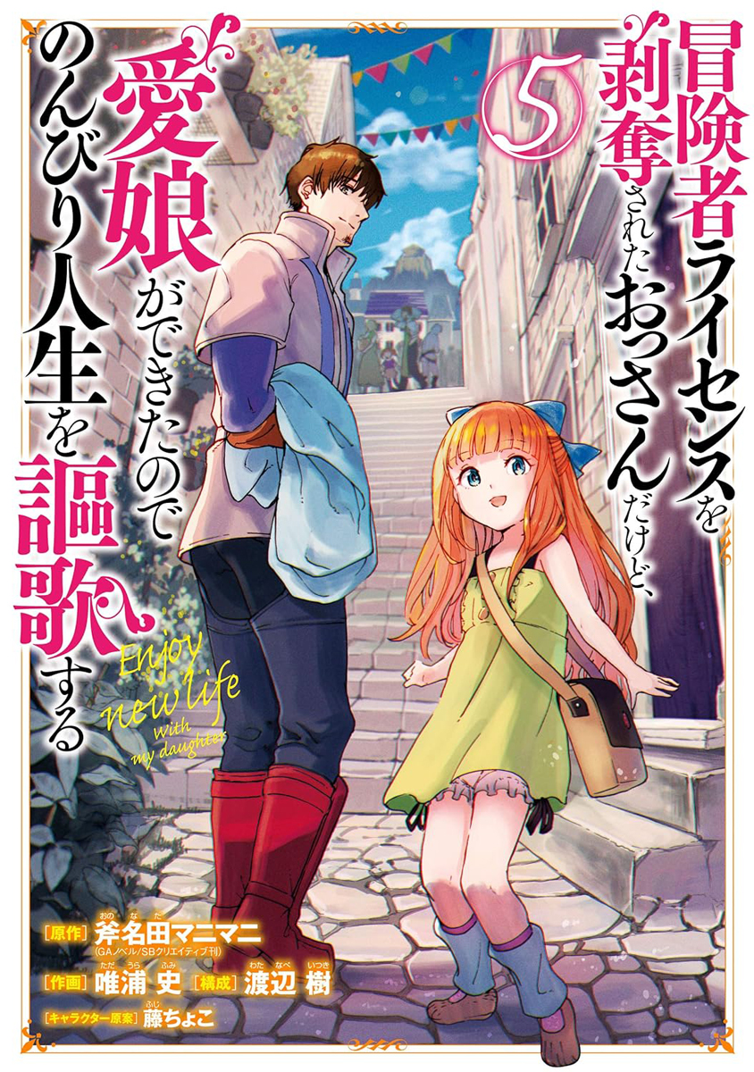 た する ので でき 謳歌 を ライセンス 人生 を され 冒険 者 だけど のんびり おっさん 剥奪 が た 愛娘