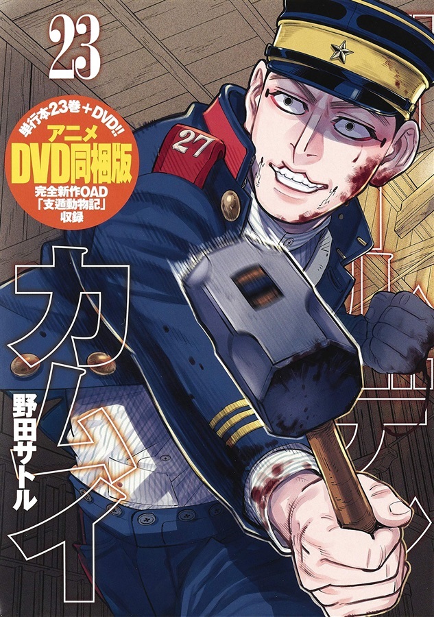 ゴールデンカムイ 23 アニメdvd同梱版 集英社 の通販 購入はメロンブックス メロンブックス