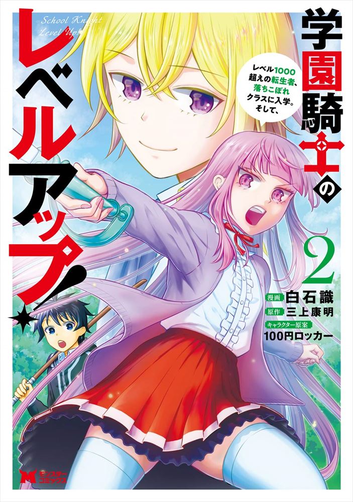 学園騎士のレベルアップ レベル1000超えの転生者 落ちこぼれクラスに入学 そして 2 双葉社 の通販 購入はメロンブックス メロンブックス