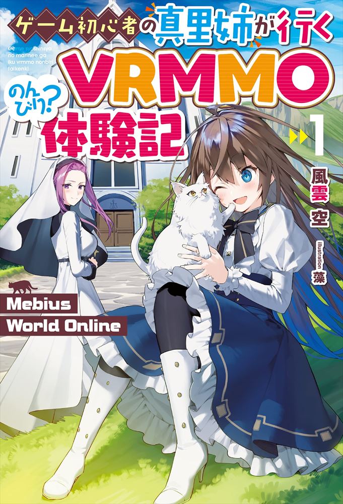 Mebius World Online 1 ゲーム初心者の真里姉が行くvrmmoのんびり 体験記 ホビージャパン の通販 購入はメロンブックス メロンブックス