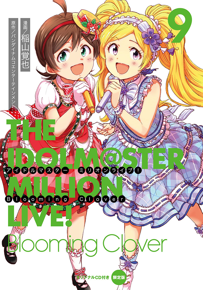 特装版 アイドルマスター ミリオンライブ Blooming Clover 9 オリジナルcd付き Kadokawa の通販 購入はメロンブックス メロンブックス