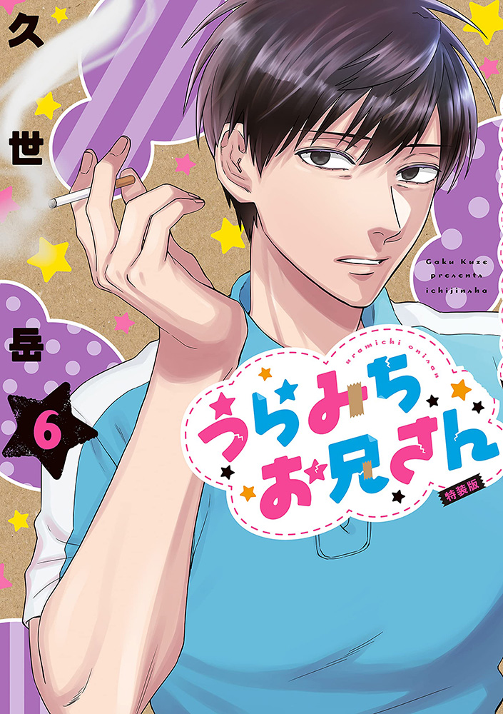 特装版】うらみちお兄さん 6（一迅社）の通販・購入はメロンブックス 作品詳細